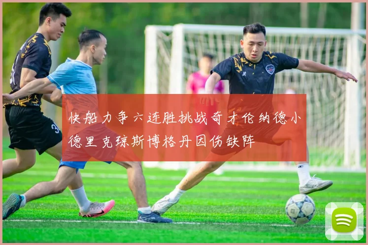 快船力争六连胜挑战奇才伦纳德小德里克琼斯博格丹因伤缺阵